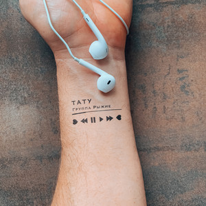 Тату - song and lyrics by Группа Рыжие | Spotify