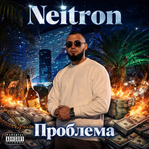 Neitron - Проблема