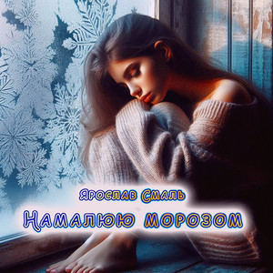 Намалюю морозом