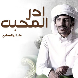 سلطان الفهادي - ادر المحبة