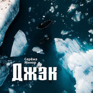 Джэк by Серёжа Минор