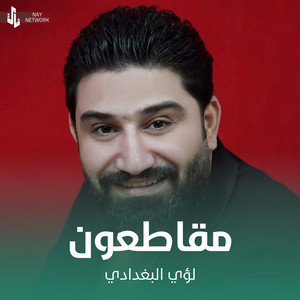 لؤي البغدادي - مقاطعون