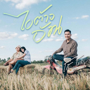 Ai Tao Uan (feat. โก๋จั้ม)