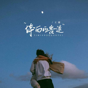 体面的告退 - 伴奏 by 王娜