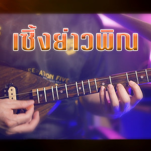 เซิ้งย่าวพิณ by WUTSTUDIO