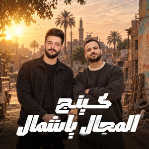 كينج المجال يا شمال by مصطفى السعداوى, كريم ناعوس