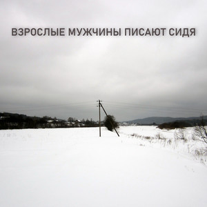 Обязательный платёж by Взрослые мужчины писают сидя