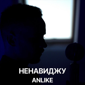Обкладинка: Ненавиджу