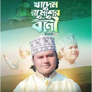 Shohidul islam Minhaz - খাদেম রমেশের বাণী