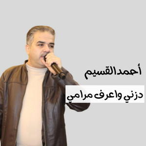 دزني واعرف مرامي by أحمد القسيم