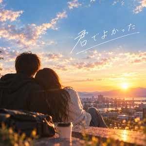 君でよかった by Re:黎（リレイ）