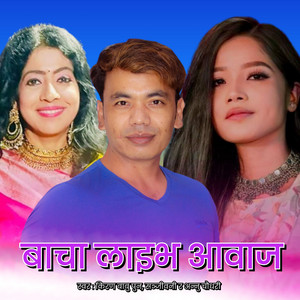 Kiran Babu Pun, Sanjeevani & Annu Chaudhary - Bacha Live Voice