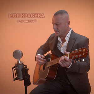 Ігор Щербай