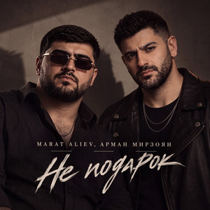 Не подарок by MARAT ALIEV, Арман Мирзоян