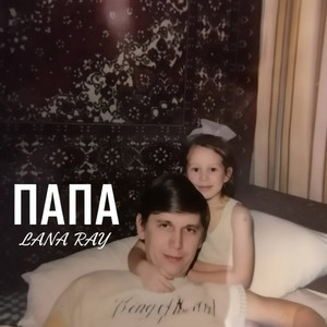 ПАПА by LANA RAY