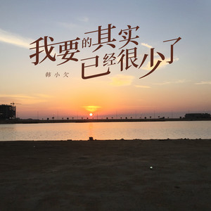 Han Xiao Qian - 我要的其实已经很少了