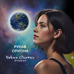 Рукав Ориона by Никки Спаркс, KeySpace