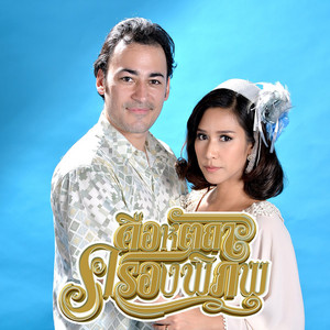 Nantida Kaewbuasai - คือหัตถาครองพิภพ (เพลงประกอบละคร "คือหัตถาครองพิภพ")