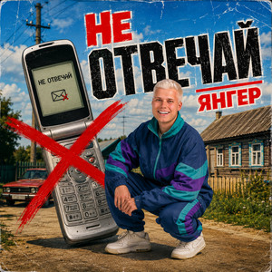 Не отвечай by Янгер