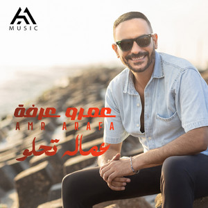عمرو عرفه - عماله تحلو