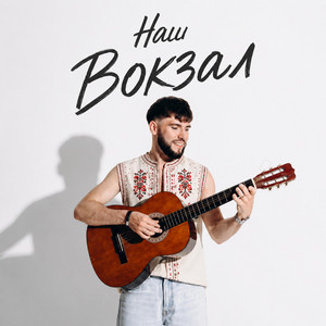 BASALYHA — Наш Вокзал