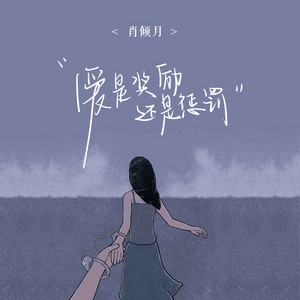 爱是奖励还是惩罚 - 深情版 by 肖倾月