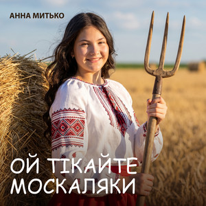 Анна Митько — Ой тікайте Москаляки