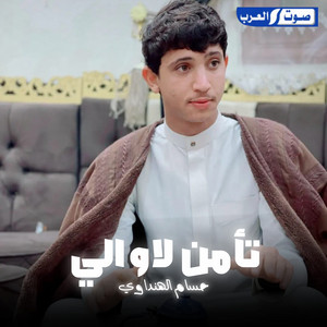 حسام الهنداوي - تامن لا والي بطي