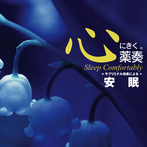 薬奏 ～サブリミナル効果による～ 愛される人柄 - Album by 植地雅哉