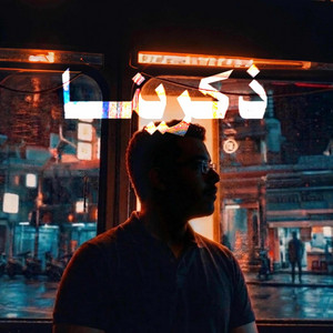 ذكرينا by Mansour Alkhulaifi