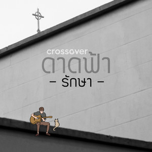 รักษา (feat. ดาดฟ้า) [ดาดฟ้า]