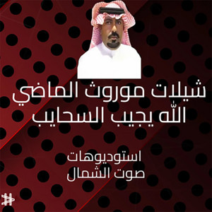 استوديوهات صوت الشمال - شيلات موروث الماضي الله يجيب السحايب