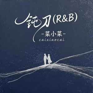 钝刀 - R&B版 by 菜小菜