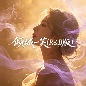 倾城一笑(R&B版) by 阿野