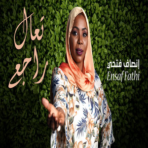 تعال راجع by إنصاف فتحي