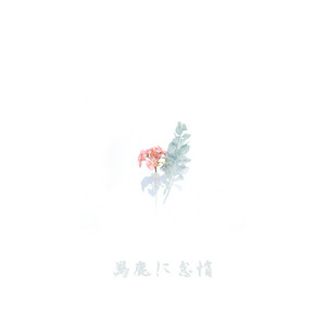馬鹿に怠惰 by チセツナガラ