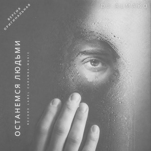 ОСТАНЕМСЯ ЛЮДЬМИ by DJ ALMAKO