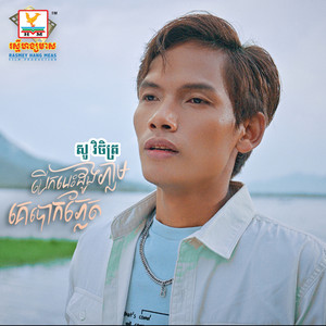 Sou Vichet - Berk Besdong Phleam Ke Bork Phlet
