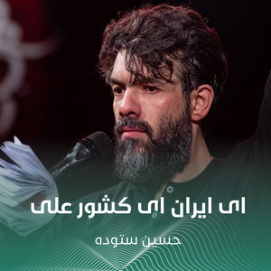ای ایران ای کشور علی by حسين ستوده