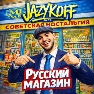 Русский магазин by JAZYKOFF