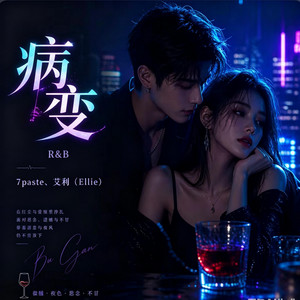 病变 ｜R&B｜男女合唱 翻唱完整版 by Fong-花