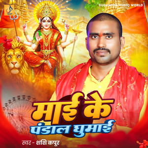 Mai Ke Pandal Ghumai