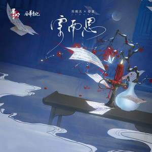 寄南思 by 墨明棋妙, 风华音纪, 陈鹏杰, 橙翼