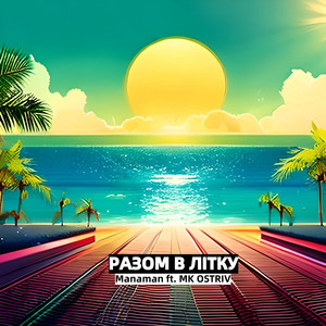 Manaman — разом в літку