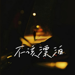不该漂泊 - 氛围男版 by 白九
