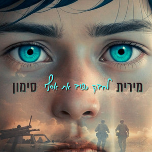 לחבק שוב את אסף by מירית סימון