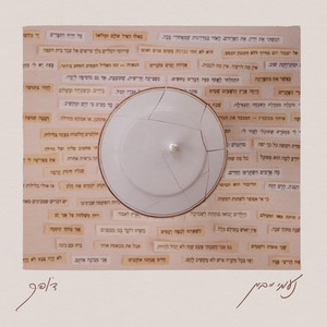 חרדה by Naomi Yeivin