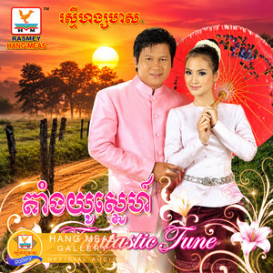 ធម្មជាតិស្ងៀមស្ងាត់ by រិន សាវ៉េត, សុគន្ធ នីសា