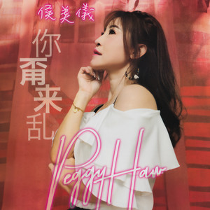 侯美儀 - 東山再起