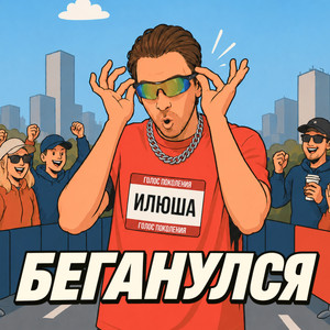 Беганулся by Илюша